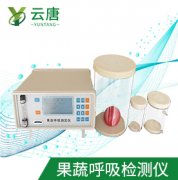 山東云唐果蔬呼吸測定儀檢測準確嗎？